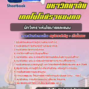 แนวข้อสอบนักวิเคราะห์นโยบายและแผน ราชมงคล