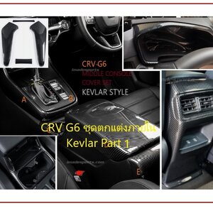 ชุดตกแต่งภายใน Kevlar CRV G6 2023-2026 Part 1