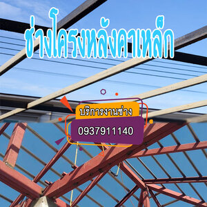 ช่างโครงหลังคาเหล็ก ขอนแก่น