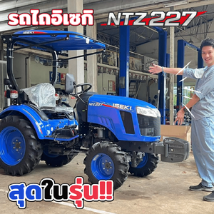 สุดในรุ่น!! รถไถเล็ก อิเซกิ NTZ227 27 แรงม้า รีวิวให้ดูเต็มอิ่ม!!