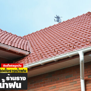 ช่างรางน้ำฝน