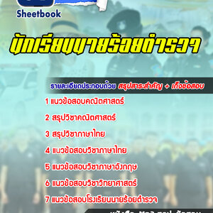 แนวข้อสอบนักเรียนนายร้อยตำรวจ (ชาย) อายุไม่เกิน 25 ปี