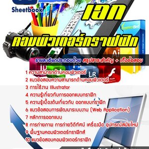 แนวข้อสอบคอมพิวเตอร์กราฟฟิก สอศ