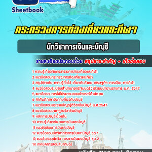 แนวข้อสอบนักวิชาการเงินและบัญชี กระทรวงการท่องเที่ยวและกีฬา