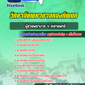 แนวข้อสอบผู้ช่วยพยาบาล 4 เหล่าแพทย์