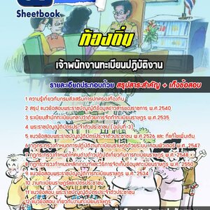 แนวข้อสอบเจ้าพนักงานทะเบียน ท้องถิ่น