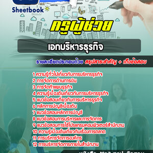 แนวข้อสอบเอกบริหารธุรกิจ สพฐ