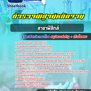 แนวข้อสอบตำรวจพิสูจน์หลักฐาน ฟิสิกส์