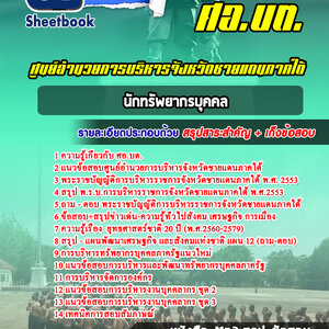 แนวข้อสอบนักทรัพยากรบุคคล ศอ บต