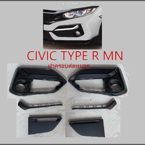 ฝาตัดหมอกกันชนหน้า Civic Type R Minor (คู่ซ้ายขวา)