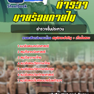 แนวข้อสอบนายร้อยภายใน ตำรวจชั้นประทวน