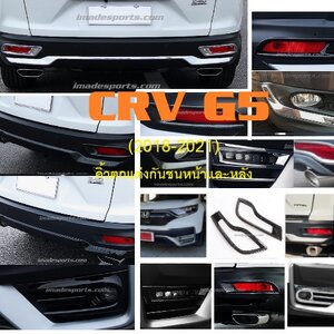 คิ้วตกแต่งกันชนหน้าและหลัง CRV (2018-2021)