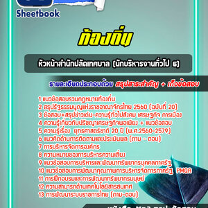 แนวข้อสอบหัวหน้าสำนักปลัดเทศบาล (นักบริหารงานทั่วไป 6) ท้องถิ่น