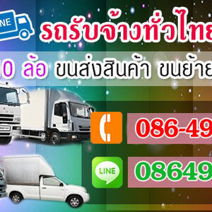 รถขนของ รถรับจ้าง – บริการขนย้ายของ รวดเร็ว ปลอดภัย ราคาย่อมเยา 🚚📦