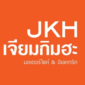 ร้านตัวแทนจำหน่าย-ศูนย์บริการ-อะไหล่แท้ รถจักรยานยนต์ฮอนด้า, เครื่องใช้ไฟฟ้า By JKHเจียมกิมฮะ มอเตอร์ไซค์&อิเลคทริค
