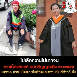 ไม่เลือกงานไม่ยากจน จบปริญญาตรี จะมาทำอาชีพกวาดขยะ ไม่ได้เหรอ?