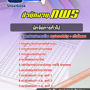 แนวข้อสอบนักจัดการทั่วไป สำนักงาน กพร