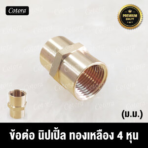 ข้อต่อนิปเปิ้ล ทองเหลืองแท้ (ม.ม.)