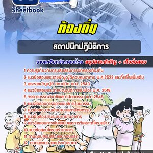 แนวข้อสอบสถาปนิก ท้องถิ่น อบต เทศบาล อบจ