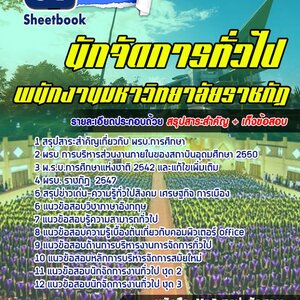 แนวข้อสอบนักจัดการทั่วไป ราชภัฏ