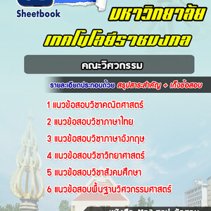 แนวข้อสอบเข้าเรียนราชมงคล คณะวิศวกรรม