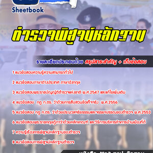 แนวข้อสอบตำรวจพิสูจน์หลักฐาน