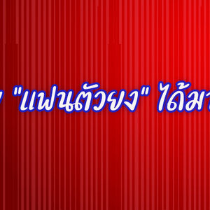 เปิดเงื่อนไข “แฟนตัวยง” ได้มาได้อย่างไร