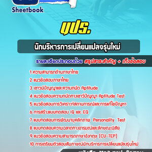 แนวข้อสอบนักบริหารการเปลี่ยนแปลงรุ่นใหม่