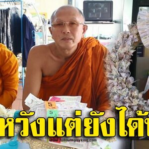 บอกบุญ หลวงพ่อขอบิณฑบาต ล็อตเตอรี่ที่ไม่ถูกรางวัล นำไปสร้างรายได้ให้เด็กพิเศษ ทำดอกไม้จันทน์ และพวงหรีดขาย