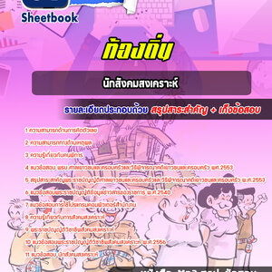 แนวข้อสอบนักสังคมสงเคราะห์ ท้องถิ่น