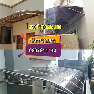 ช่างโครงกันสาดสแตนเลส เขตดอนเมือง