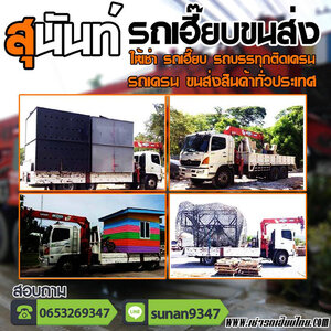 รถเฮี๊ยบรับจ้าง โทร: 095-6161465รถบรรทุกติดเครนรับจ้าง ขนส่ง ขนย้าย สินค้า วัสดุ
