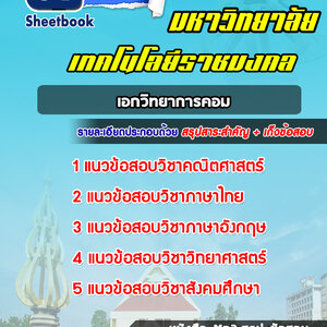 แนวข้อสอบเอกวิทยาการคอม ราชมงคล