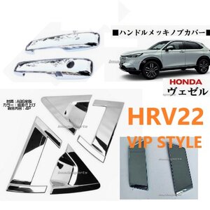ชุดกันรอยมือจับด้านหน้า และหลัง HRV 2022 (VIP Chrome)