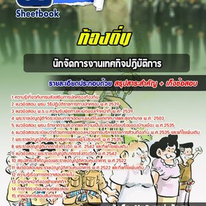 แนวข้อสอบนักจัดการงานเทศกิจปฏิบัติการ ท้องถิ่น