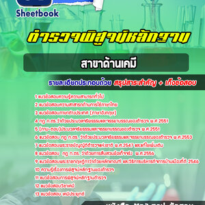 แนวข้อสอบตำรวจพิสูจน์หลักฐาน ด้านเคมี