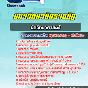 แนวข้อสอบนักวิทยาศาสตร์ มหาวิทยาลัยราชภัฏ
