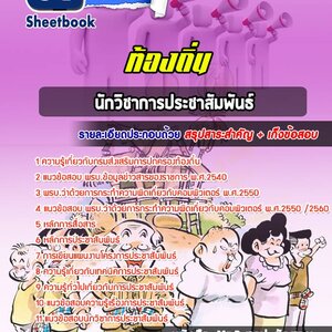 แนวข้อสอบนักวิชาการประชาสัมพันธ์ ท้องถิ่น