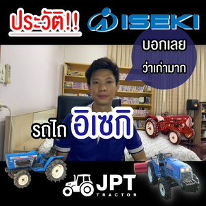 รู้ยัง!! ประวัติ รถไถ แทรกเตอร์ อิเซกิ โดย เจพีที แทรกเตอร์ ปากช่อง ลำนารายณ์