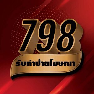 ร้านรับผลิตติดตั้งป้ายไวนิลด่วนส่งถึงบ้าน