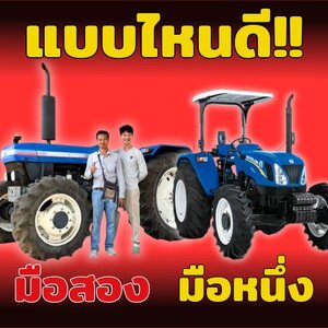 "ช็อก! แค่เลือกผิดชีวิตเปลี่ยน! รถไถมือหนึ่ง VS มือสอง เกษตรกรมือใหม่ควรรู้อะไรก่อนตัดสินใจ?