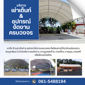 ให้เช่าเต็นท์ทุกขนาด แอร์ พัดลม พื้นพรม จัดงาน 061-5488194