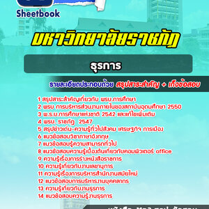 แนวข้อสอบธุรการ ราชภัฏ