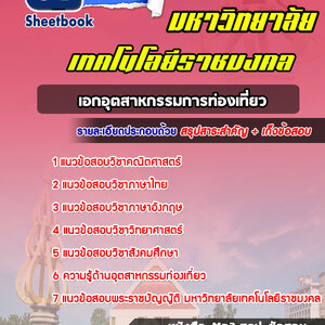 แนวข้อสอบเอกอุตสาหกรรมการท่องเที่ยว ราชมงคล