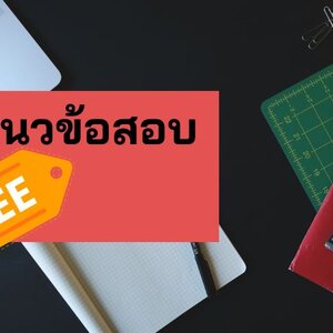โหลดแจกฟรี แนวข้อสอบกองทัพไทย กลุ่มตำแหน่งคอมพิวเตอร์