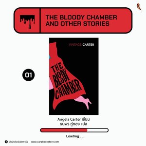 ประกาศลิขสิทธิ์นิยายแปลอังกฤษเรื่อง : The Bloody Chamber and the Other Stories