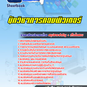 แนวข้อสอบนักวิชาการคอมพิวเตอร์