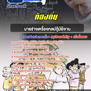 แนวข้อสอบนายช่างเครื่องกลปฏิบัติงาน ท้องถิ่น