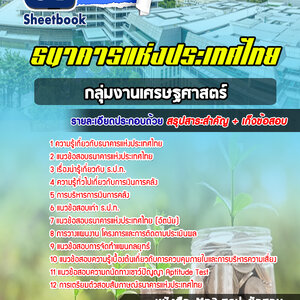 แนวข้อสอบกลุ่มงานเศรษฐศาสตร์ ธปท