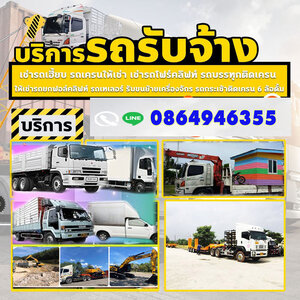 รวมคำถามยอดฮิตก่อนใช้บริการรถบรรทุกรับจ้าง